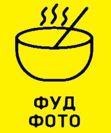фуд фотограф